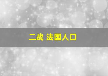 二战 法国人口